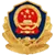 公安